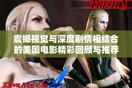 震撼视觉与深度剧情相结合的美国电影精彩回顾与推荐