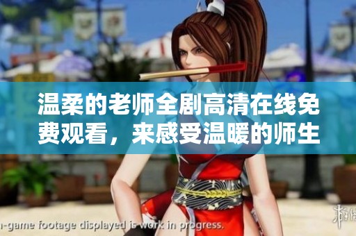 温柔的老师全剧高清在线免费观看，来感受温暖的师生情缘