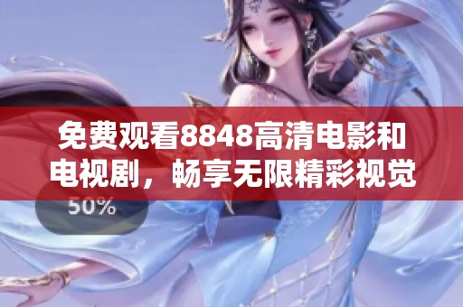 免费观看8848高清电影和电视剧，畅享无限精彩视觉盛宴