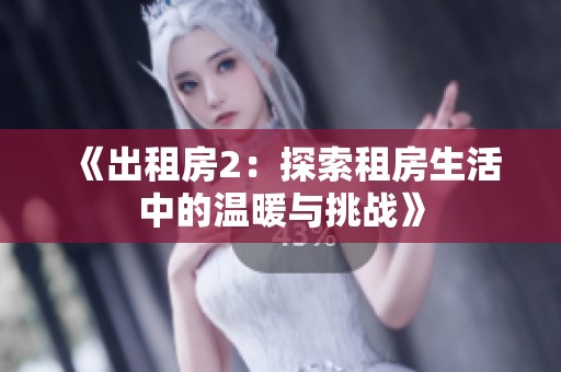 《出租房2：探索租房生活中的温暖与挑战》