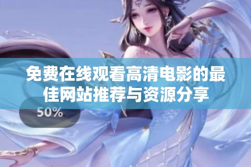 免费在线观看高清电影的最佳网站推荐与资源分享