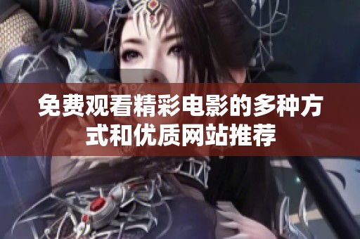 免费观看精彩电影的多种方式和优质网站推荐