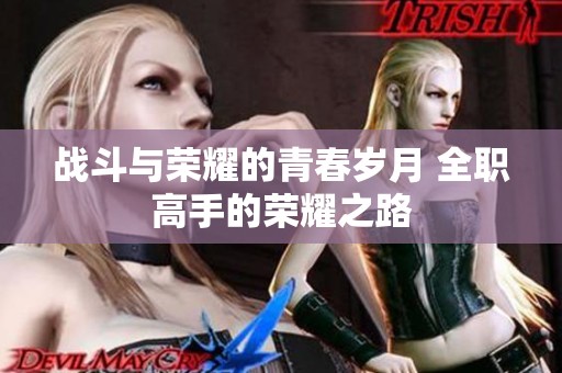 战斗与荣耀的青春岁月 全职高手的荣耀之路
