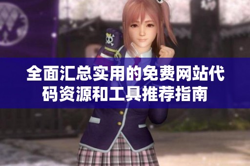 全面汇总实用的免费网站代码资源和工具推荐指南