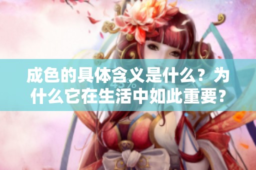 成色的具体含义是什么？为什么它在生活中如此重要？