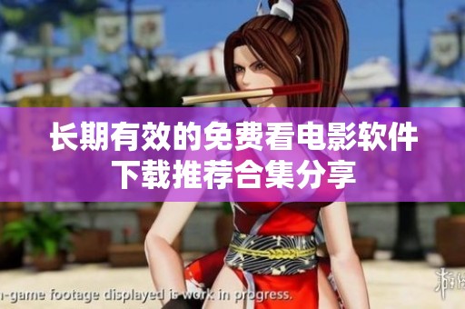 长期有效的免费看电影软件下载推荐合集分享