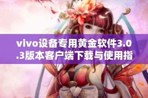 vivo设备专用黄金软件3.0.3版本客户端下载与使用指南