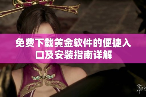 免费下载黄金软件的便捷入口及安装指南详解