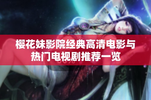 樱花妹影院经典高清电影与热门电视剧推荐一览