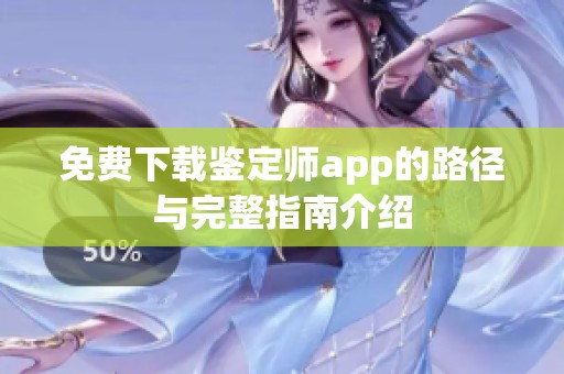 免费下载鉴定师app的路径与完整指南介绍