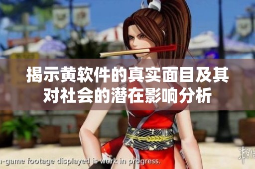 揭示黄软件的真实面目及其对社会的潜在影响分析