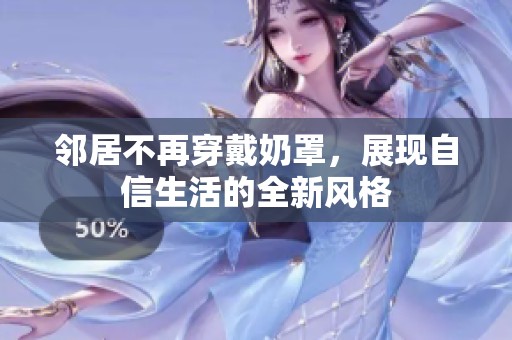 邻居不再穿戴奶罩，展现自信生活的全新风格