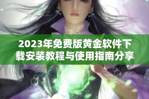 2023年免费版黄金软件下载安装教程与使用指南分享