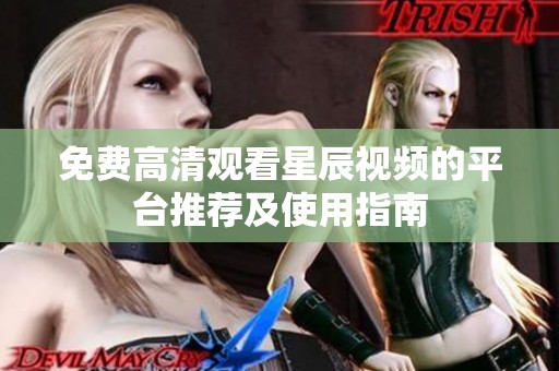 免费高清观看星辰视频的平台推荐及使用指南