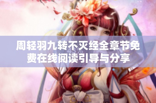 周轻羽九转不灭经全章节免费在线阅读引导与分享