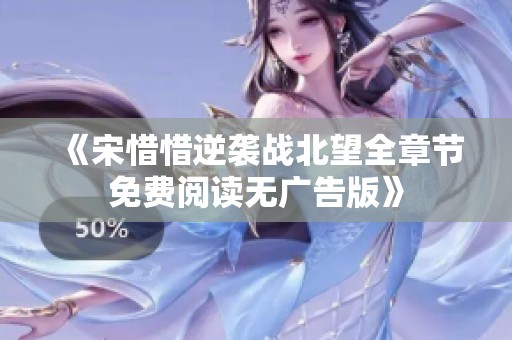 《宋惜惜逆袭战北望全章节免费阅读无广告版》