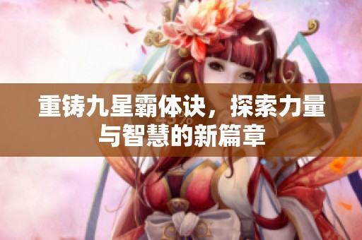 重铸九星霸体诀，探索力量与智慧的新篇章