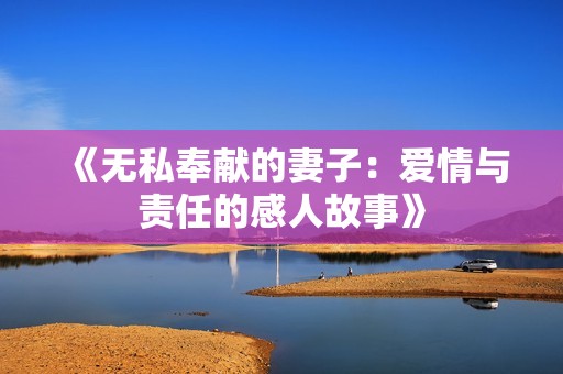 《无私奉献的妻子：爱情与责任的感人故事》