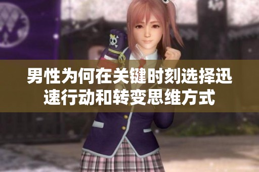 男性为何在关键时刻选择迅速行动和转变思维方式