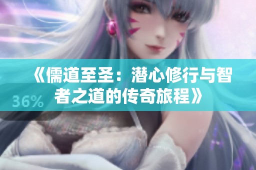 《儒道至圣：潜心修行与智者之道的传奇旅程》