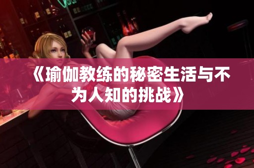 《瑜伽教练的秘密生活与不为人知的挑战》