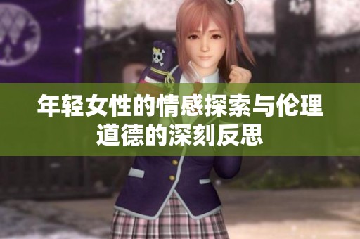年轻女性的情感探索与伦理道德的深刻反思