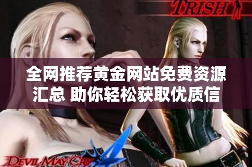 全网推荐黄金网站免费资源汇总 助你轻松获取优质信息