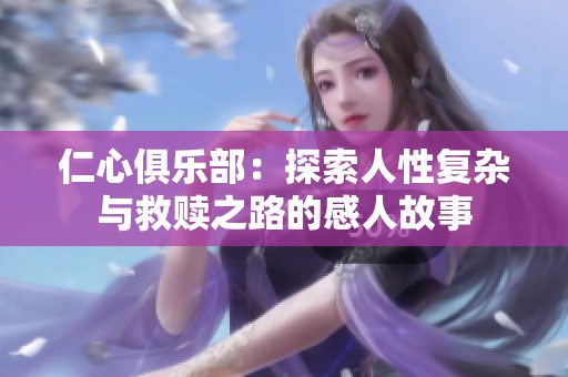 仁心俱乐部：探索人性复杂与救赎之路的感人故事