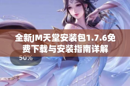 全新JM天堂安装包1.7.6免费下载与安装指南详解
