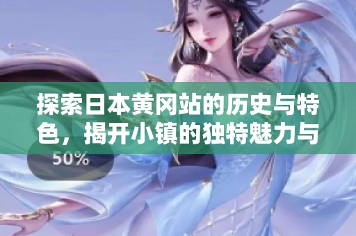 探索日本黄冈站的历史与特色，揭开小镇的独特魅力与风情