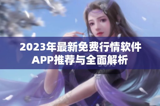 2023年最新免费行情软件APP推荐与全面解析