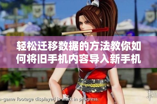 轻松迁移数据的方法教你如何将旧手机内容导入新手机