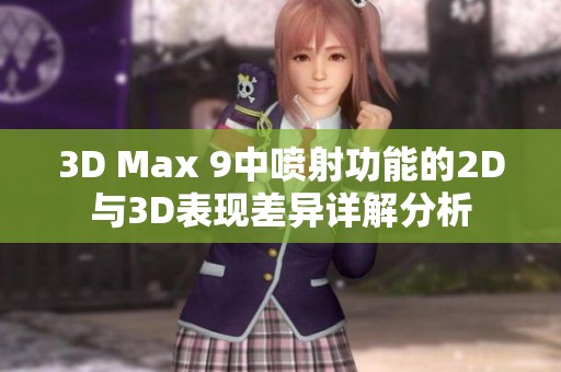 3D Max 9中喷射功能的2D与3D表现差异详解分析