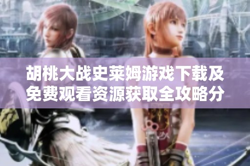 胡桃大战史莱姆游戏下载及免费观看资源获取全攻略分享