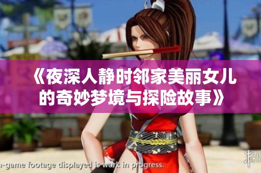 《夜深人静时邻家美丽女儿的奇妙梦境与探险故事》