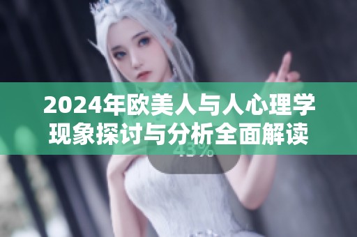 2024年欧美人与人心理学现象探讨与分析全面解读