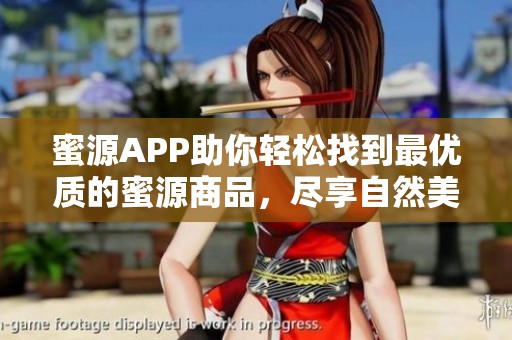 蜜源APP助你轻松找到最优质的蜜源商品，尽享自然美味