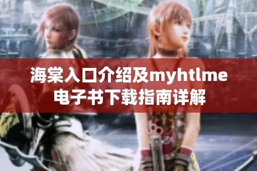 海棠入口介绍及myhtlme电子书下载指南详解