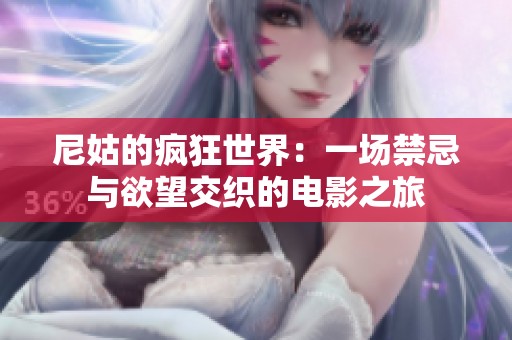 尼姑的疯狂世界：一场禁忌与欲望交织的电影之旅