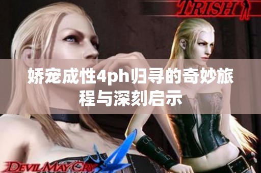 娇宠成性4ph归寻的奇妙旅程与深刻启示