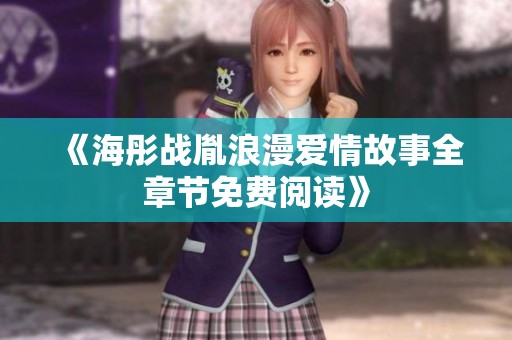 《海彤战胤浪漫爱情故事全章节免费阅读》
