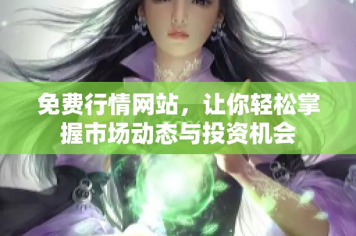 免费行情网站，让你轻松掌握市场动态与投资机会