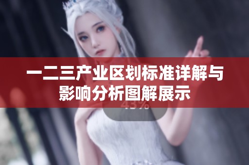 一二三产业区划标准详解与影响分析图解展示