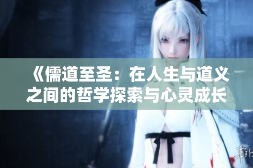 《儒道至圣：在人生与道义之间的哲学探索与心灵成长》