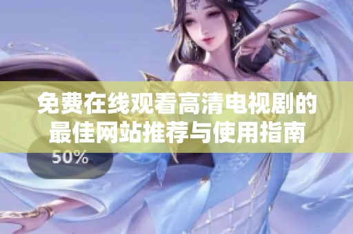 免费在线观看高清电视剧的最佳网站推荐与使用指南