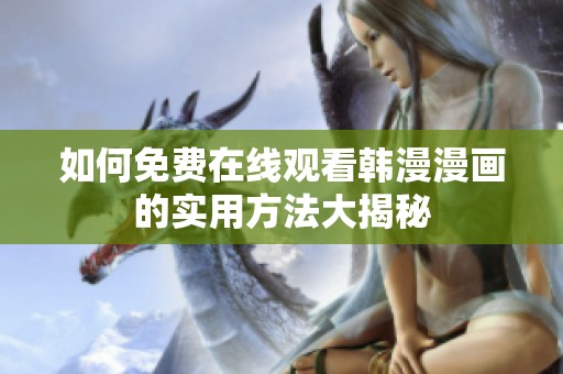 如何免费在线观看韩漫漫画的实用方法大揭秘
