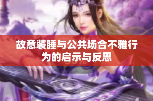 故意装睡与公共场合不雅行为的启示与反思