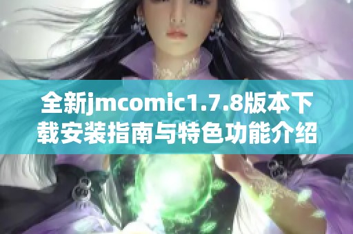 全新jmcomic1.7.8版本下载安装指南与特色功能介绍