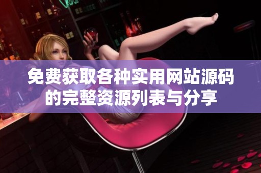 免费获取各种实用网站源码的完整资源列表与分享