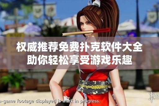 权威推荐免费扑克软件大全助你轻松享受游戏乐趣